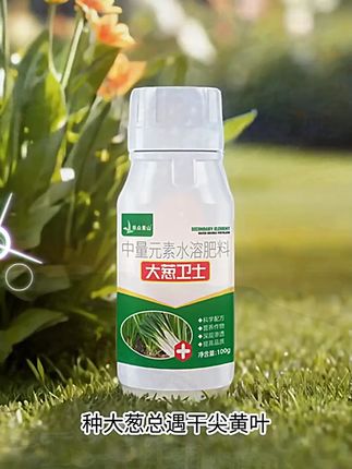 【大葱卫士】大葱小葱菌清蔬菜植物通用叶面肥促生长中量元素肥#服务三农支持三农 #种植小技巧 #抖音助农 #农业种植