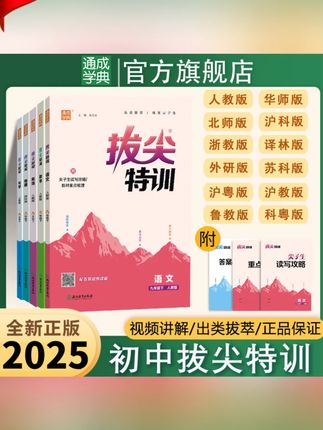 【通成学典】新版初中拔尖特训语数英物化上下册同步提优综合训练#初中拔尖特训 #初中同步训练 #好书分享 #好书推荐 #拔尖训练