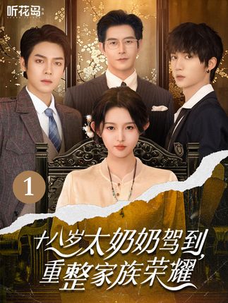 十八岁太奶奶驾到重整家族荣耀【全文免费阅读】-阿夹克斯