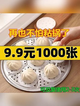 【9.9元1000张】9cm蒸笼纸一次性蒸包子蒸笼垫纸垫家用不粘耐高温#蒸笼纸 #蒸笼垫 #纸垫 #蒸纸 #包子垫纸