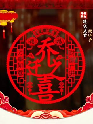 乔迁新居之喜装饰静电玻璃贴多种福字门贴剪纸搬家入宅精选布置品#乔迁新居之喜 #乔迁新居之喜大吉大利 #好运连连 #玻璃贴 #剪纸贴