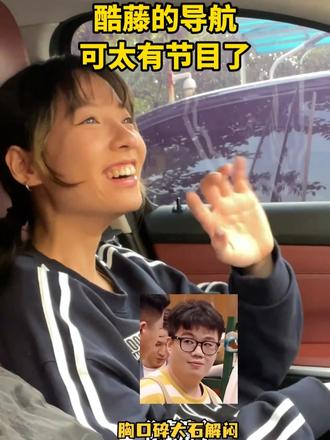 酷酷的滕你怎么在导航也这么好笑 #酷酷的滕 #酷酷的滕超酷语音包#酷酷的天放 #五花八们