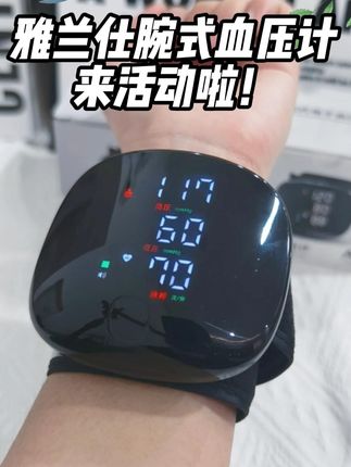 别再纠结选哪款!雅兰仕腕式血压计,舒适又实用! #血压#健康#血压飙升#好物推荐🔥#热点