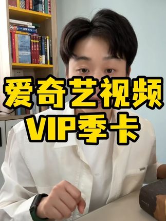 爱奇艺季卡#平价好物#爱奇艺会员#爱奇艺年卡#会员