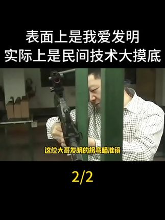表面上是我爱发明实际上是民间技术大摸底(2/2) #工业大摸底#民间技术#活力二八#活力二八#我爱发明