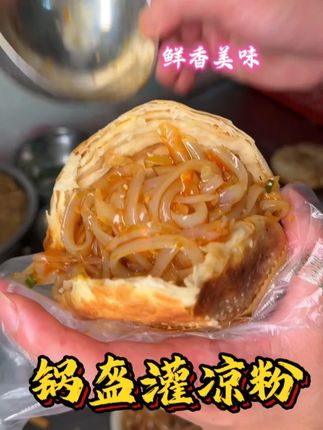 锅盔夹凉粉 南充特色小吃锅盔灌凉粉 #特色小吃  #南充美食  #锅盔  #锅盔凉粉