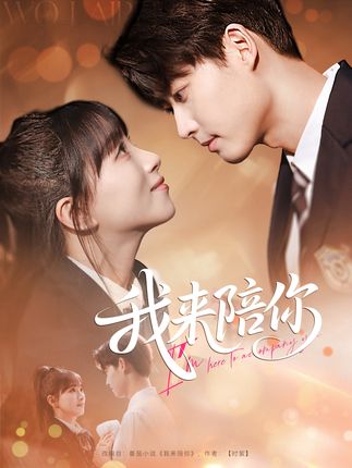 我来陪你-阿夹克斯