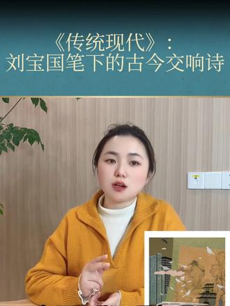 《传统现代》:刘宝国笔下的古今交响诗 #每日一画 #国画 #艺术在抖音 #文化