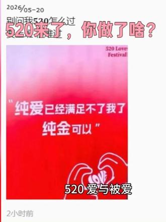 520你怎么过 #热点新闻事件 #情感故事#520告白季 #520遇见心动 #520我们在一起