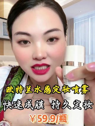 欧特兰水感定妆喷雾 夏天化妆出门怕脱妆的姐妹就可以拍这款定妆喷雾,成膜快,持久定妆,好用#定妆喷雾#定妆#不脱妆#卡妈#我要上热门🔥
