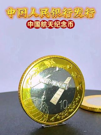 官方发行,中国航天纪念币! #纪念币 #纪念币收藏 #中国航天