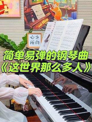 这世界那么多人|初学者也能弹的钢琴曲 #成人钢琴 #自学钢琴 #零基础学钢琴 #钢琴谱分享 #这世界那么多人