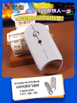 每次下班都快人一步,秘密都在这款鼠标里!#会议神器 #智能鼠标#科大讯飞鼠标 #科大讯飞会议鼠标m610