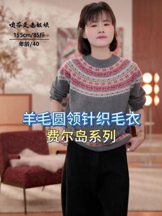 费尔岛毛衣太懂女生!羊毛保暖 时尚显个性 上班逛街都吸睛 日常实穿不挑人 搭啥都好看 入手显品味#毛衣 #羊毛 #费尔岛毛衣 #小个子穿搭 #噢芬小个子