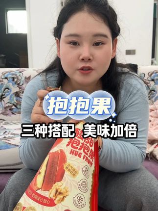 酸甜抱抱果真的超好,新疆和田大枣+核桃仁+山楂糕,甜酸口感不齁人,吃着没负担。独立包装揣兜里,饿了就吃不用剥壳,想边解馋边补营养的快下单,全家都能吃!#追剧小零食 #零食推荐 #抱抱果