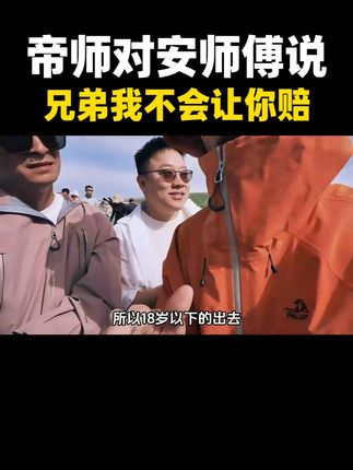 帝师对安师傅说:兄弟我不会让你赔 #勇气 #挑战 #突破自我 #新疆炒米粉