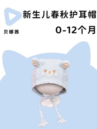 妈妈们要注意啦!宝宝的春秋护耳帽选择真的很重要,千万别买错 小熊造型超萌,不仅外观吸睛,还特别亲肤舒适,无论春秋日常穿搭还是外出郊游,都很百搭,护耳设计包裹宝宝的小耳朵,又不会压迫头部,出门也不用担心冷风吹到耳朵啦#婴儿帽子 #宝宝帽子 #萌娃穿搭 #孕期囤货 #母婴好物