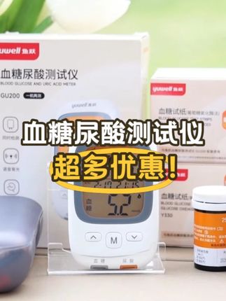 血糖尿酸一体机活动福利啦!#居家好物 #高尿酸痛风 #尿酸仪