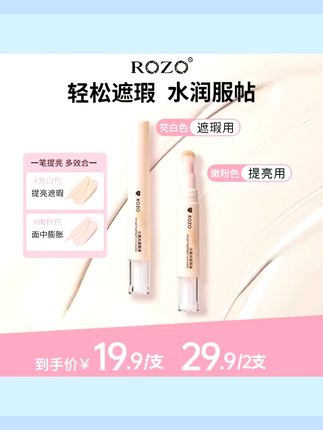ROZO小高光遮瑕液黑眼圈法令纹遮瑕提亮水光肌服帖不厚重 #ROZO #小高光 #提亮 #水光