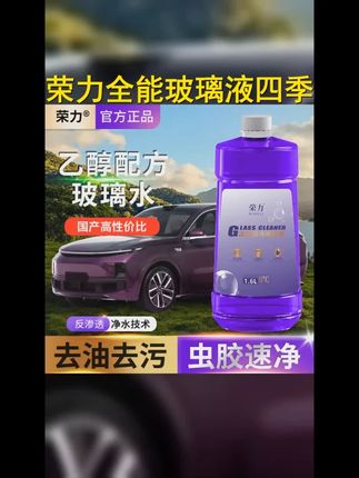 荣力乙醇活性去污玻璃水防冻去污雨刮液四季通用去炫光玻璃清洁液 #爱车养护 #玻璃油膜 #好物推荐 #雨天出行 #汽车玻璃水