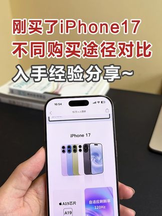 刚买了iPhone17标准版,不同购买途径对比 入手经验分享~ #iPhone17 #iPhone17Pro #苹果17