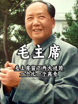 毛主席留下两大谜团,一个比一个离奇 #毛主席 #谜团 #离奇