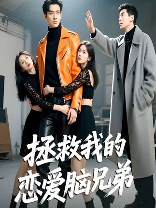 拯救我的恋爱脑兄弟全集陈凯洲黄芷晗-阿夹克斯