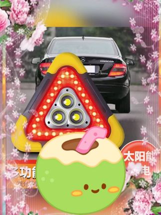 #车载太阳能警示灯 #折叠三角架 #汽车应急警示灯 #多功能安全灯 #夜间路障灯 车载太阳能爆闪警示灯可折叠汽车安全用品应急多功能三角架警示灯