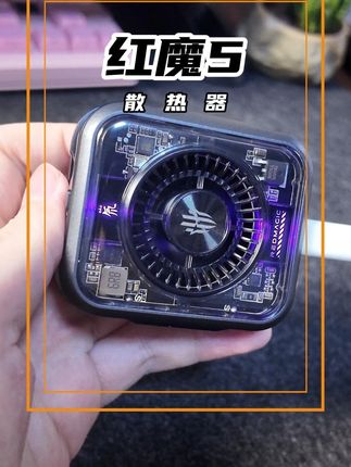 你的游戏好搭子,让手机性能狂飙不烫手 #红魔散热器 #苹果17 #手机散热器