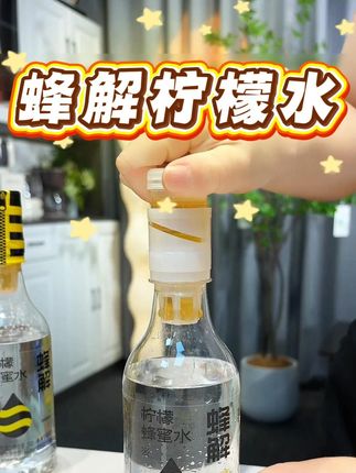 一拧一摇就是一瓶现调好喝的柠蜂蜜水!夏天热干燥都去囤上它!#仙女都在喝什么 #柠檬蜂蜜水 #口感特别好 #超便宜超划算 #多喝水
