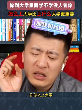 你怎么上大学比上什么大学重要的多,张雪峰手把手教你决胜大学。#大学