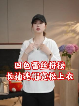 【花满林】五色蕾丝连帽打底上衣 五色蕾丝连帽打底上衣超懂搭配!柔和五色可选适配多风格,蕾丝纹理精致不廉价,连帽设计添随性感,贴身版型显利落,内搭外穿都好看,轻松盘活衣柜里的外套。#秋冬新款 #上衣 #长袖打底衣 #高品质女装 #情感