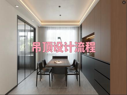 7月6日(2) 吊顶设计流程梳理,快速学会酷家乐吊顶设计#吊顶设计流程