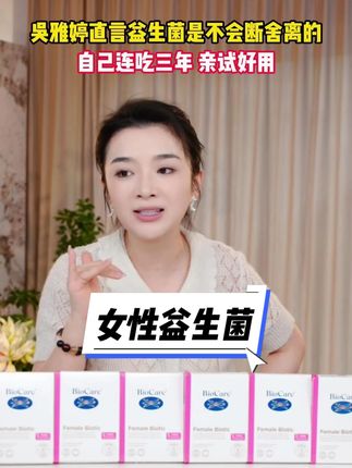 吴雅婷直言女性益生菌是不会断舍离的#吴雅婷 #女性益生菌 #女性保养 #女性健康 #女生必备