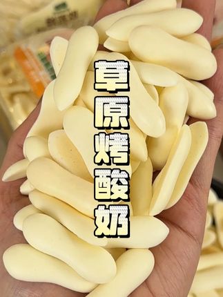 #三只松鼠 的#烤酸奶 好惊艳!满口都是浓郁的奶香,又酥又脆,就像在空口嚼奶粉!#吃货 #零食 #解馋