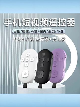 智能手机蓝牙拍照遥控器适用安卓苹果华为是通用视频远程拍摄工具 #蓝牙拍照遥控器 #智能手机通用遥控器 #安卓苹果华为适用 #视频远程拍摄器 #拍照工具