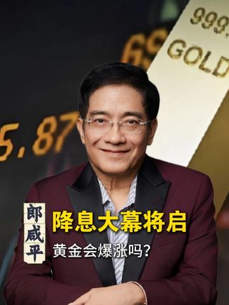 降息大幕将启,黄金会暴涨吗? #黄金 #经济 #财经 #思维