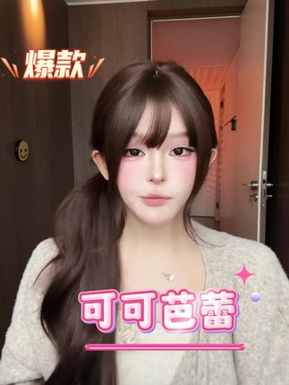 不戴发网,轻松打造自然发量!可可芭蕾假发让你秒变美✨ #头发护理 #美出高级感 #发型教程 #发根蓬松 #甜美女孩