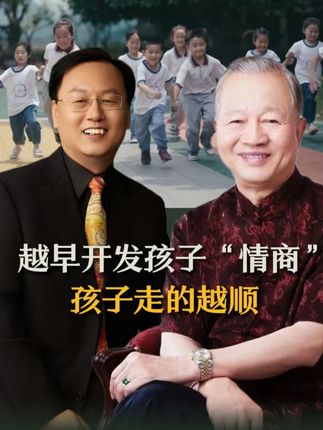 孩子的优秀不只是分数,而是智商、情商和发育条件的综合结果。孩子情商要趁早学,不然真的会后悔,黄金启蒙期让孩子学习经典,不仅是拓展格局思维,更是教他梳理自己的情绪,用文化去浸润滋养他,培养思辨能力,理解能力,培养会思考的灵魂……越早开发孩子情商与思维,孩子的成长道路走的越顺#国学启蒙 #曾仕强 #情商 #幼儿启蒙 #教育