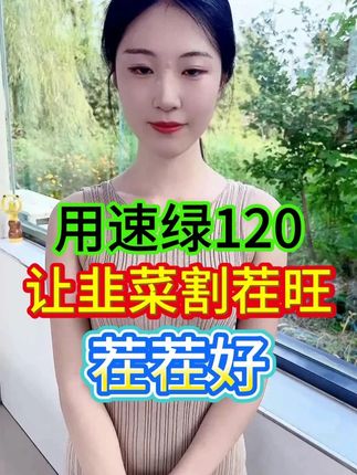 用速绿120让韭菜割茬旺 茬茬好! #三农 #农业种植 #种植技术 #增产增收才是硬道理