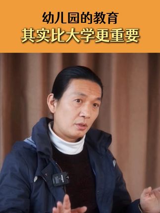 幼儿园的教育其实比大学更重要 #家长必读 #育儿智慧 #孩子教育 #教育 #思维教育