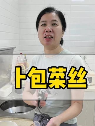 #卜包菜丝 这个是卜包菜丝