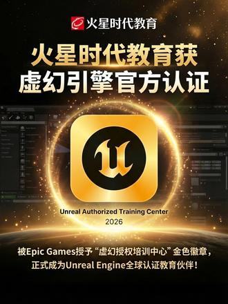 火星时代教育获虚幻引擎官方认证! 🚀被Epic Games授予“虚幻授权培训中心”金色徽章,正式成为Unreal Engine全球认证教育伙伴!
🔥未来,我们将继续携手Unreal Engine,为学员带来最前沿的技术,赋能CG艺术创意!
#虚幻引擎 #火星时代教育 #虚幻引擎官方认证 #UE5
