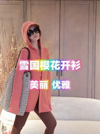 雪国樱花开衫 #王璇原创设计 #王璇形象美学 #穿搭 #穿出高级感 #高端女装