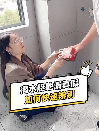 装修买潜水艇地漏怕踩坑?今天教你 3 招,轻松避开假货#潜水艇地漏 #真假辨别 #防臭地漏芯 #双11 #瓷砖搭配