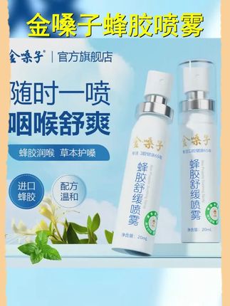 金嗓子蜂胶舒缓喷雾草本滋润清爽咽喉凉感0酒精老师主播不适守护 #经常用嗓子 #老师辛苦了 #泰乐民润嗓喷雾 #主播 #蜂胶