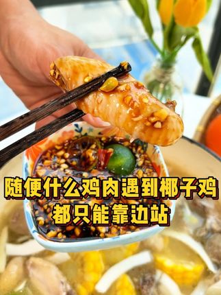 随便什么鸡遇到椰子鸡也是有口福啦,你也赶紧尝尝鲜! #椰子鸡 #好食材好味道 #源头好生鲜 #地方特色美食