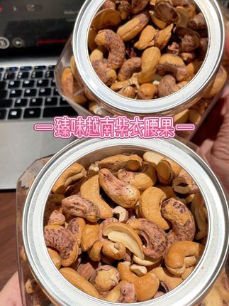 管理期吃腻巴旦木的姐妹看过来!换成这款紫皮大腰果,直接打开新世界!进口超市一罐大几十,咱这价直接捡漏!还是专做高端坚果的大品牌臻味,今年头茬鲜货,一罐足足508g超扎实。越南直采的A240大果,轻盐烘烤得恰到好处——紫皮脆生生,里面果仁又大又饱满,金黄金黄的果肉,腰果香浓到爆,一口香酥脆,越嚼越上头!  孕妈、老人、孩子都能吃,好品质坚果就得这么安排,趁划算赶紧囤!#零食推荐 #腰果  #紫衣腰果   #妈呀太香了  #根本停不下来