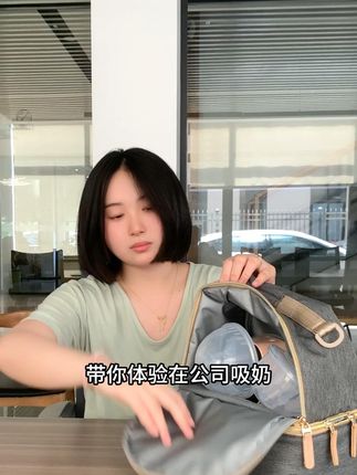 背奶妈妈在公司吸奶你敢不敢?#职场宝妈 #哺乳期 #背奶妈妈