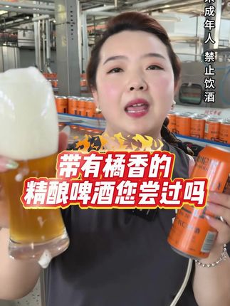 带有橘香的精酿啤酒您尝过吗#夏天的快乐是烧烤啤酒好朋友 #哪凉快就去哪喝一杯 #抖in小酒馆啤酒节 #大暑消夏开吃啦